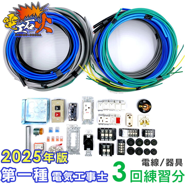 楽天市場】第一種電気工事士 技能試験セット 【 3回練習分の電線 + 