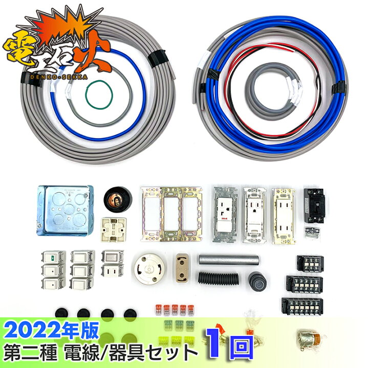 楽天市場 第二種 電気工事士 技能試験セット 22年 1回練習分 テキストなし 工具なし 技能試験練習セット 全13問分の電線 器具材料 電気工事士セット 22年版 電工石火 電線 器具 第二種 第2種 技能試験 2種 第2種電気工事士 Multc あす楽 防災