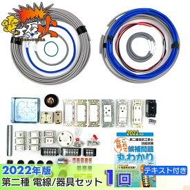 (2021年版 電工石火) 第二種電気工事士 【1回練習分】テキスト付属 工具なし 技能試験練習セット 全13問分の電線・器具材料 電気工事士 電気工事士セット 材料セット 電線 器具 材料 第二種 第2種 技能試験 | 2種 セット 本 テキスト 技能試験 第2種電気工事士 国家試験