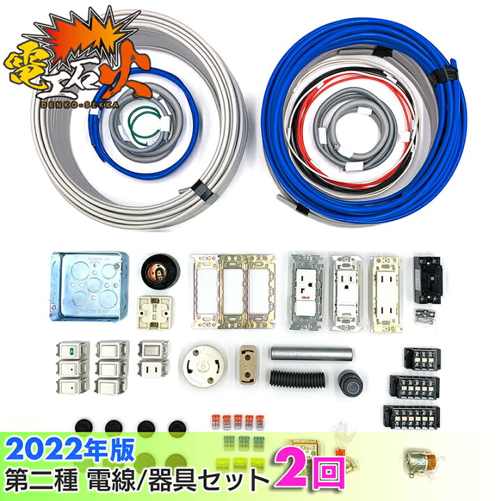 楽天市場 第2種 電気工事士 技能試験セット 22年 2回分 テキストなし 工具なし 技能試験練習セット 全13問分の電線 器具材料 材料セット 22年版 電工石火 電線 器具 第二種 技能試験 2種 電気工事士技能試験 第2種電気工事士 あす楽 防災なら電池