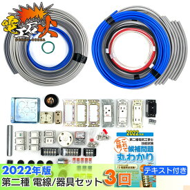 (2021年版 電工石火) 第二種電気工事士 【3回練習分】テキスト付属 工具なし 技能試験練習セット 全13問分の電線・器具材料 電気工事士 電気工事士セット 材料セット 電線 器具 材料 第二種 第2種 技能試験 2種 セット 本 テキスト技能試験 第2種電気工事士 国家試験