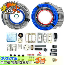 (2021年版 電工石火) 第二種電気工事士 【3回練習分】テキストなし 工具なし 技能試験練習セット 全13問分の電線・器具材料 電気工事士 電気工事士セット 材料セット 電線 器具 材料 第二種 第2種 技能試験 2種 セット 技能試験 第2種電気工事士 国家試験