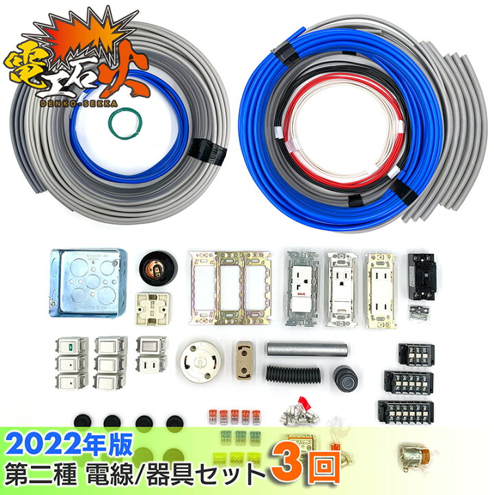 楽天市場 第二種電気工事士技能試験セット 22年 3回分 テキストなし 工具なし 22年版 電工石火 全13問分の 電線 器具 材料 電気工事士 電気工事士セット 材料セット 第二種 第2種 2種 技能試験 第2種電気工事士 防災なら電池屋別館