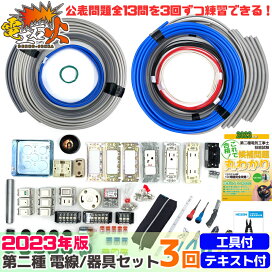 楽天市場】第二種電気工事士技能試験セット 2026年 【 3回練習分 