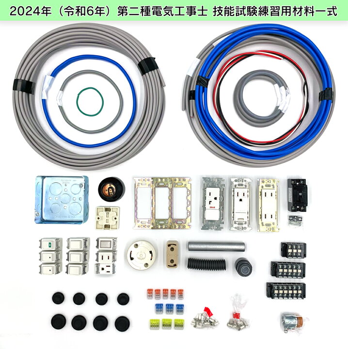 楽天市場】第二種 電気工事士 技能試験セット 2024 年 【 1回練習分 