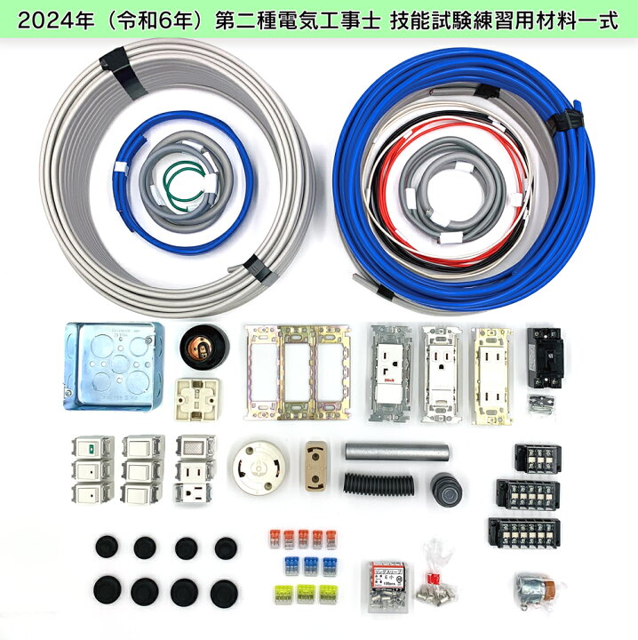 楽天市場】第2種 電気工事士 技能試験セット 2024年 【 2回分 