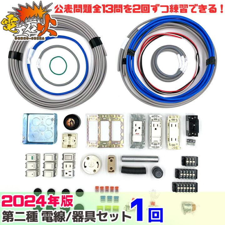 楽天市場】第二種 電気工事士 技能試験セット 2024年 【 1回練習分 