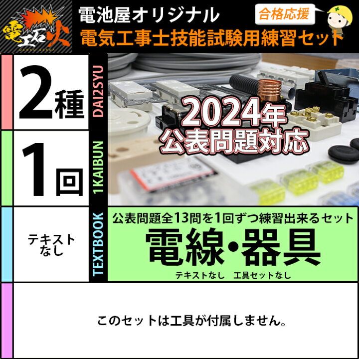 楽天市場】第二種 電気工事士 技能試験セット 2024年 【 1回練習分  