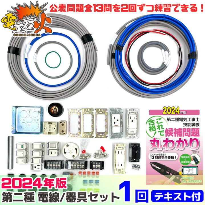 楽天市場】第二種 電気工事士 技能試験セット 2024 年 【 1回練習分 