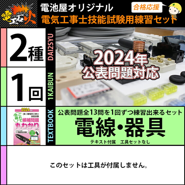 楽天市場】第二種 電気工事士 技能試験セット 2024 年 【 1回練習分 
