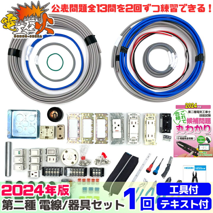 楽天市場】電気工事士 2種 技能試験セット 2024年 【 1回練習分  