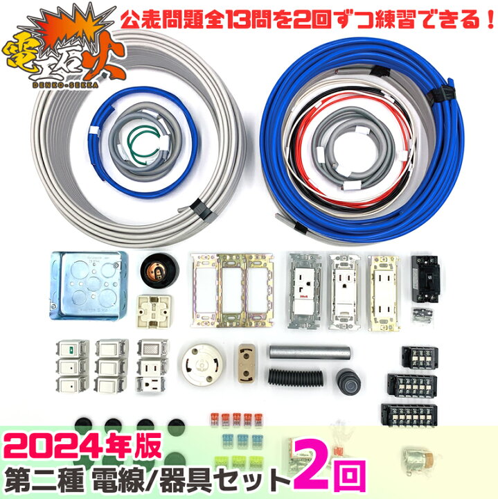 楽天市場】第2種 電気工事士 技能試験セット 2024年 【 2回分  