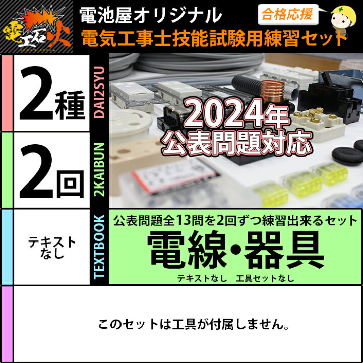 楽天市場】第2種 電気工事士 技能試験セット 2024年 【 2回分  