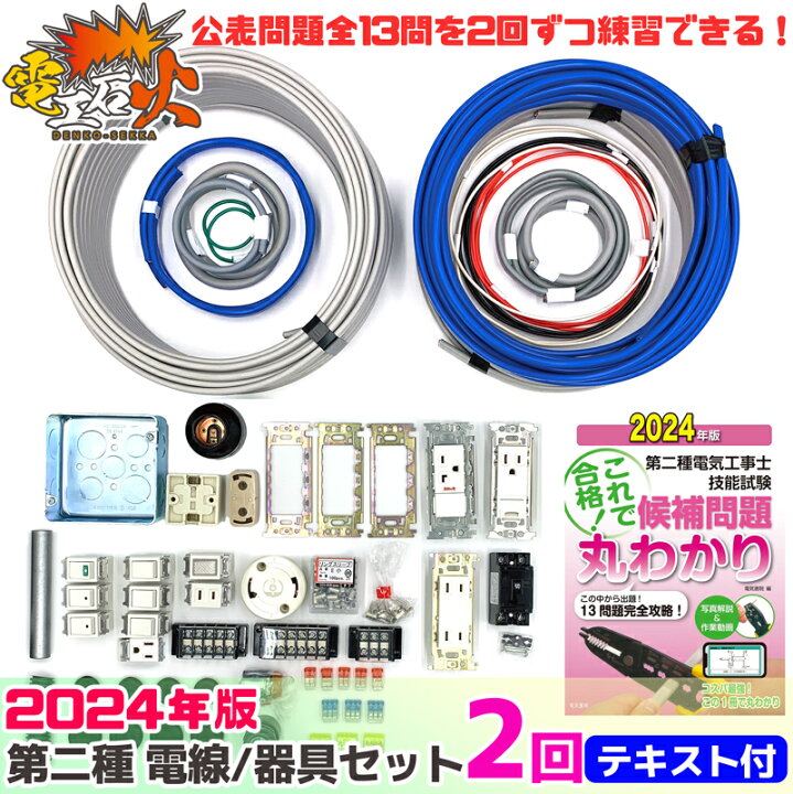 楽天市場】第2種 電気工事士 技能試験セット 2024年 【 2回分 テキスト  