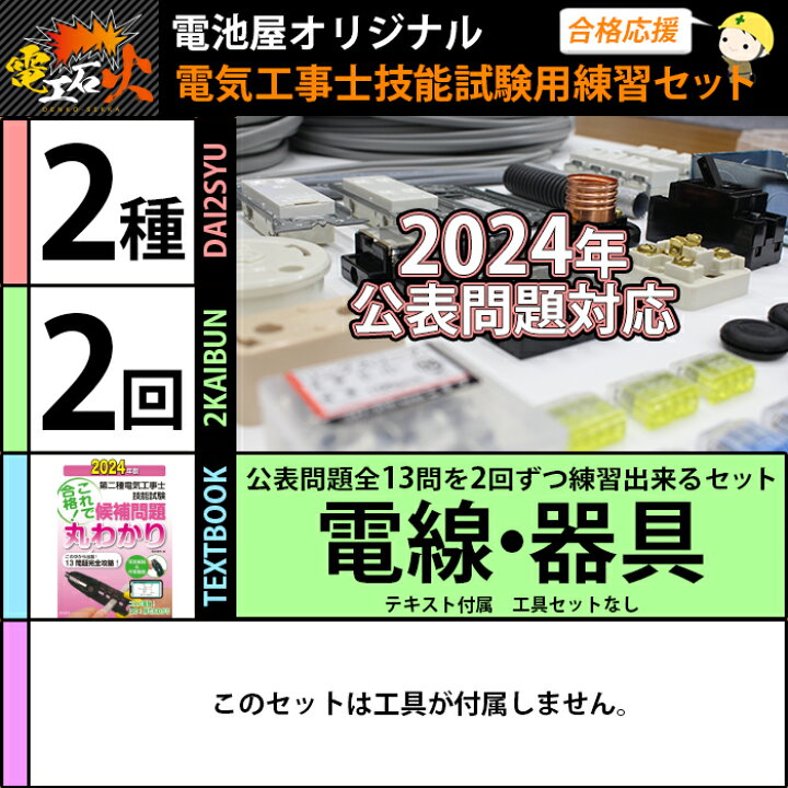 楽天市場】第2種 電気工事士 技能試験セット 2024年 【 2回分 テキスト  