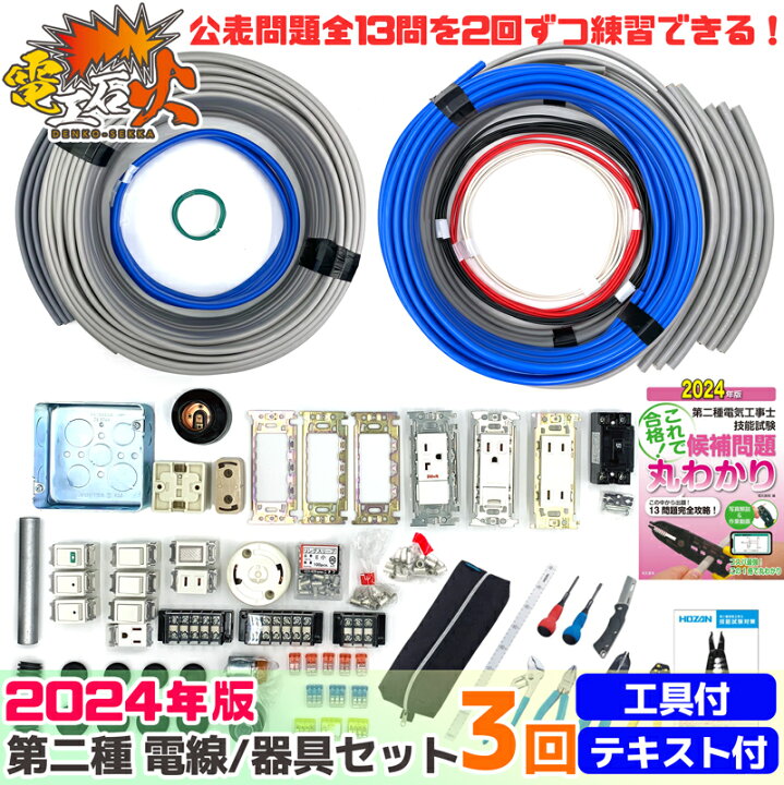 楽天市場】第二種電気工事士技能試験セット 2024年 【 3回練習分 