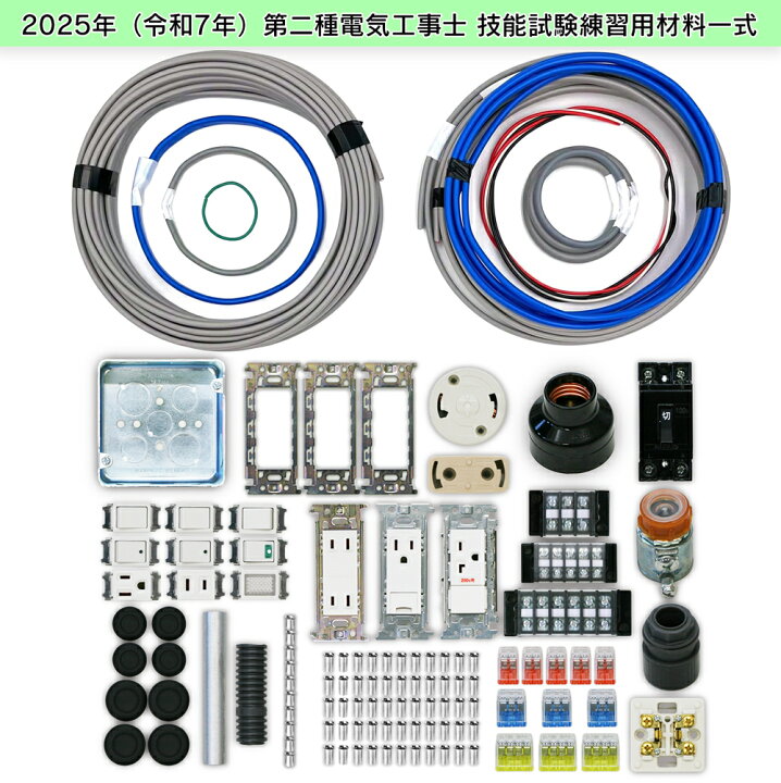 楽天市場】電気工事士 2種 技能試験セット 2025年 【 1回練習分 