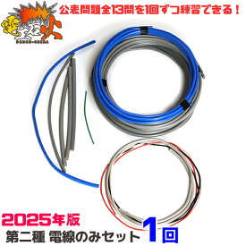 【電線のみセット 1回ずつ練習分】第二種電気工事士 技能試験 セット 公表問題全13問が 1回ずつ練習できる 電線のみ のセット ( 2025年版 電工石火 ) 材料 電気工事士 電気工事士セット 材料セット 電線 第二種 第2種 技能試験セット 2種 第2種電気工事士