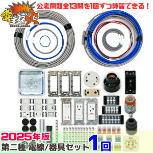 第二種 電気工事士 技能試験セット 2025年 【 1回練習分 】 テキストなし 工具なし 技能試験練習セット 全13問分の電線・器具材料 電気工事士セット (2025年版 電工石火 ) 電線 器具 第二種 第2