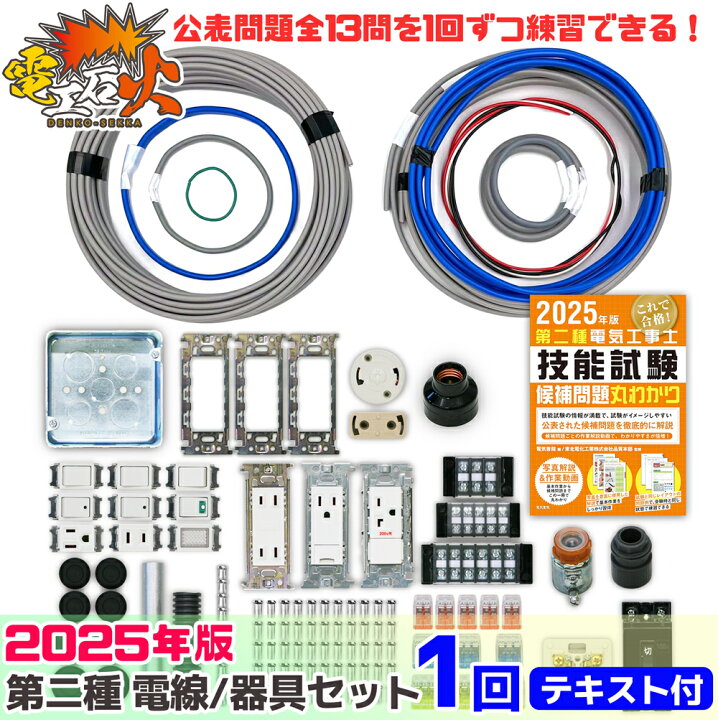 楽天市場】第二種 電気工事士 技能試験セット 2025 年 【 1回練習分 