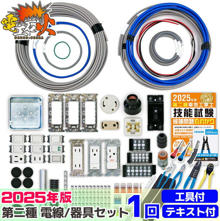 楽天市場】電気工事士 2種 技能試験セット 2025年 【 1回練習分 