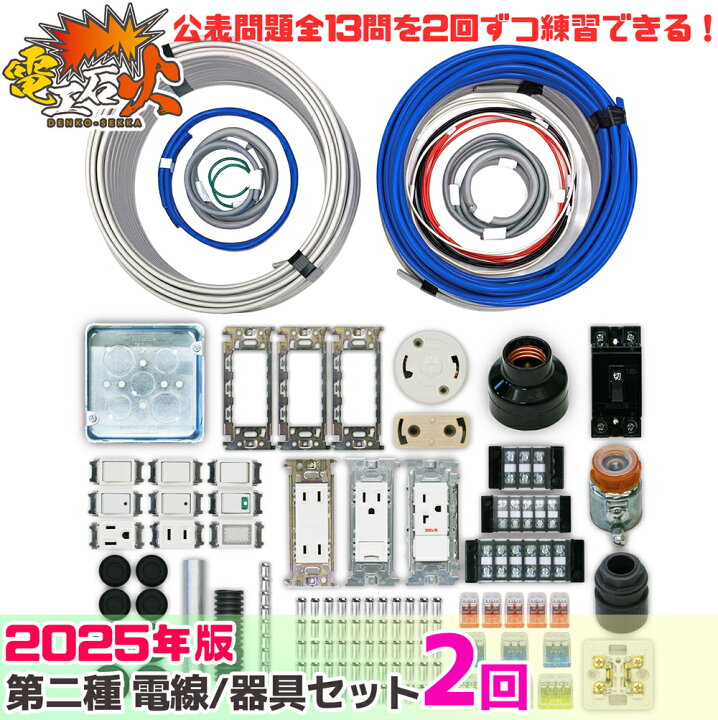 楽天市場】第2種 電気工事士 技能試験セット 2025年 【 2回分  