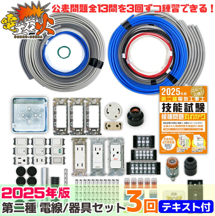 楽天市場】第二種電気工事士技能試験セット 2025年 【 3回練習分 