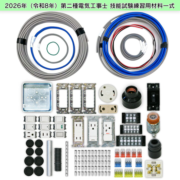 楽天市場】第二種 電気工事士 技能試験セット 2026 年 【 1回練習分 
