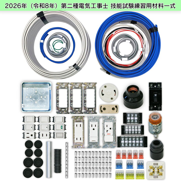 楽天市場】第2種 電気工事士 技能試験セット 2026年 【 2回分 テキスト 