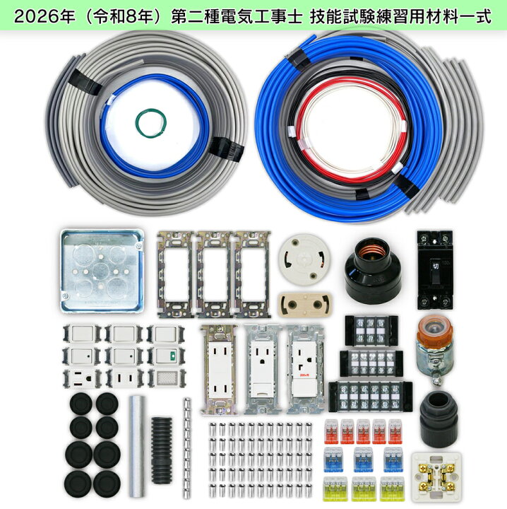 楽天市場】第二種電気工事士技能試験セット 2026年 【 3回練習分 