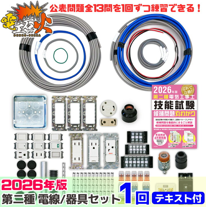 楽天市場】第二種 電気工事士 技能試験セット 2026 年 【 1回練習分 