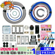 電気工事士 2種 技能試験セット 2026年 【 1回練習分】 【テキストと ホーザン基本工具セット DK-28 付き…
