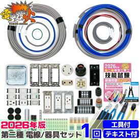 電気工事士 2種 技能試験セット 2026年 【 1回練習分】 【テキストと ホーザン基本工具セット DK-28 付き】 ( 電気書院 のテキスト、 HOZAN の工具 ) 電気工事士 セット 電線 器具 第二種 第2種 工具セット 【電工石火シリーズ】
