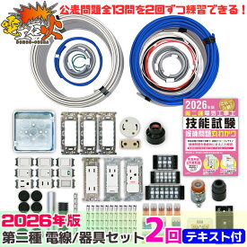 第2種 電気工事士 技能試験セット 2026年 【 2回分 テキスト 付】工具なし（ 電気書院 の定番テキスト）技能試験練習セット 全13問分の 電線 ・ 器具 電気工事士 電気工事士セット ( 2026年版 電工石火 ) 第二種 第2種 2種 技能試験 第2種電気工事士 電気工事士 2種