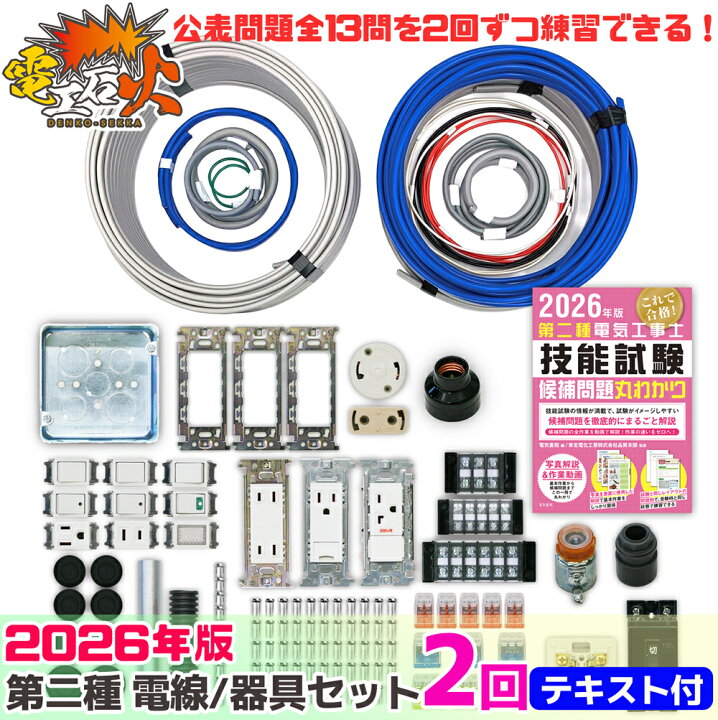 楽天市場】第2種 電気工事士 技能試験セット 2026年 【 2回分 テキスト 