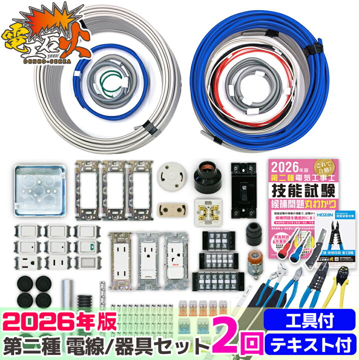 楽天市場】第2種 電気工事士 技能試験セット 2026年 【 2回分 テキスト 