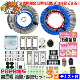 第二種電気工事士技能試験セット 2026年 【 3回練習分 テキスト 付】 電気書院 の定番テキスト 工具なし 電工石火 技能試験練習セット 全13問分の 電線 ・ 器具 材料 電気工事士 電気工事士セット 電気工事士 2種 第2種 2種 技能試験 第2種電気工事士