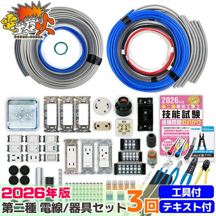 楽天市場】第二種電気工事士技能試験セット 2026年 【 3回練習分 