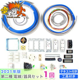 【2021年版 電工石火練習セット 1回分】 初心者おすすめ 第二種電気工事士 説明テキスト・専用工具（ホーザンHOZAN）付き 技能試験練習セット 電気工事士 セット 電線 器具 材料 第二種 第2種 技能試験 2種 工具セット 工具 本 テキスト 技能試験 第2種電気工事士 国家試験