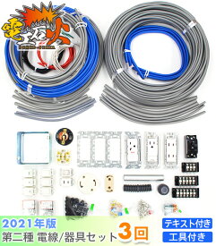 【2021年版 電工石火練習セット 3回分】 初心者おすすめ・準備なしですぐに使えます！ 第二種電気工事士 説明テキスト・専用工具（ホーザンHOZAN）付き 技能試験練習セット 電気工事士 セット 電線 器具 材料 第二種 第2種 技能試験 　第2種電気工事士 国家試験