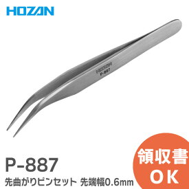 P-887 先曲がりピンセット 先曲型　先端幅：0.6mm HOZAN ( ホーザン ) 強力型ピンセットのスタンダードシリーズ【 在庫あり 】