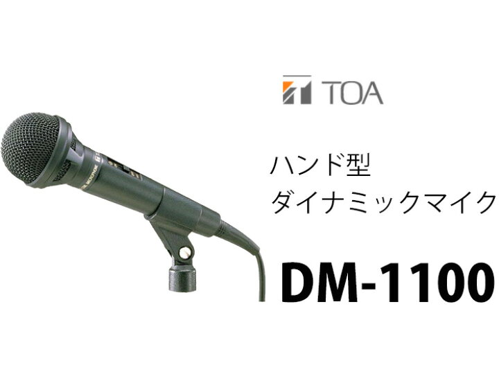 楽天市場】DM-1100 ハンド型ダイナミックマイク TOA ( ティーオーエー 