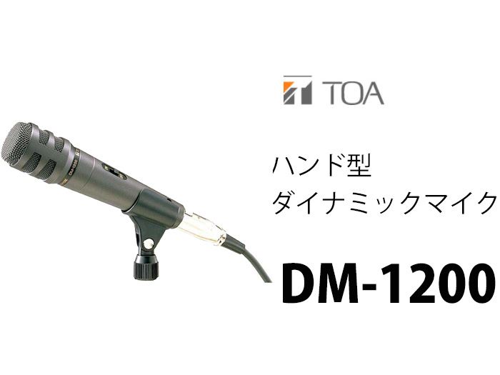 TOA DM-1200 ハンド型 ダイナミックマイク ティーオーエー ・ トーア マイク TOAの音響システム 防災なら電池屋別館