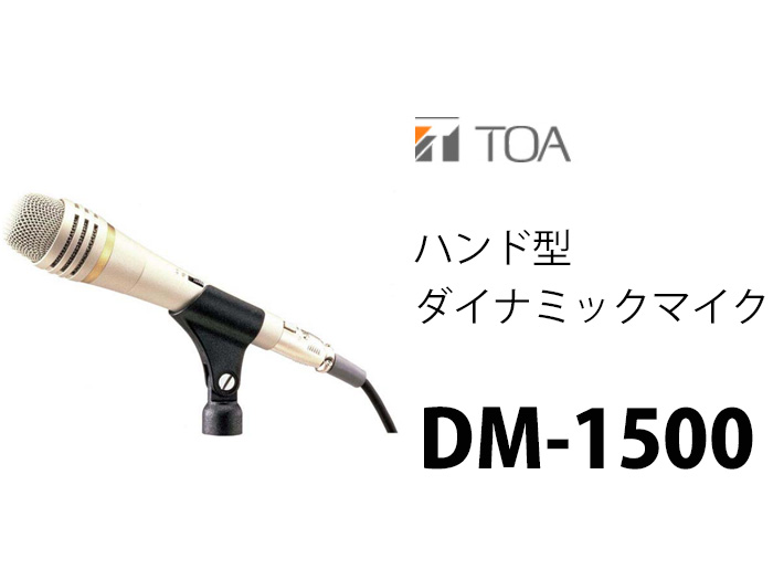 お気に入りの TOA DM-1300 ハンド型ダイナミックマイクトークスイッチ