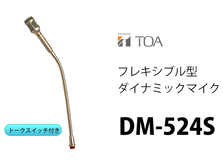 楽天市場】TOA DM-524S フレキシブル型 ダイナミックマイク ( ティー 