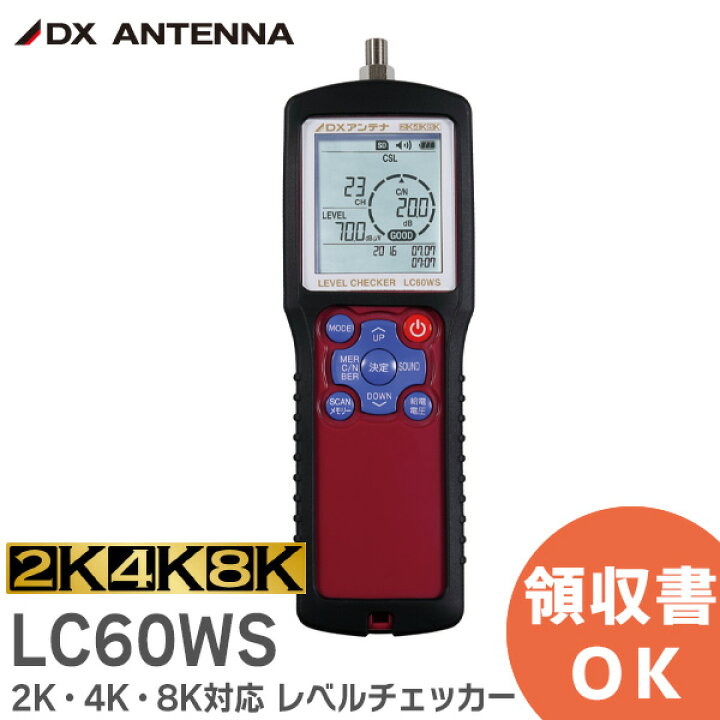 楽天市場】LC60WS 2K・4K・8K対応 レベルチェッカー DXアンテナ【 在庫  