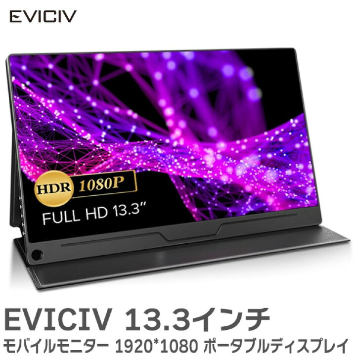 楽天市場】EVICIV モバイルモニター 13.3インチ 超薄型 1080P FHD 1920 