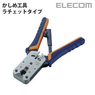 LD-KKTP2 かしめ工具 ラチェットタイプ RJ45 コネクタ かしめ工具 LANケーブルにRJ45コネクタを取り付け …