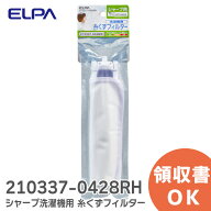 210337-0428RH 【 1個 】 洗濯機用 糸くずフィルター エルパ シャープ 洗濯機用 ES-LP1 、ES-LP2 ( 21033…