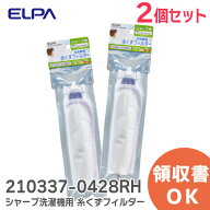 210337-0428RH 【 2個パック 】 洗濯機用 糸くずフィルター エルパ シャープ 洗濯機用 ES-LP1 、ES-LP2 (…